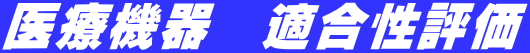 医療機器　適合性評価 