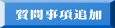 質問事項追加 